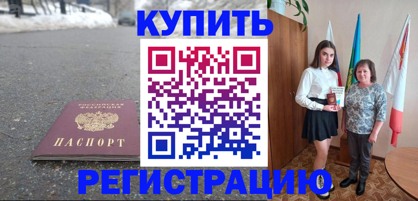 прописка 2025 в Абакане
